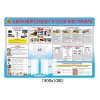 Стенд Гражданская защита в современных условиях (с карманами)